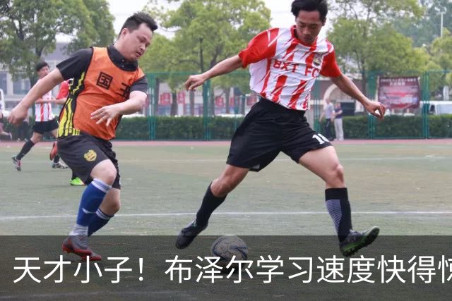 天才小子！布泽尔学习速度快得惊人