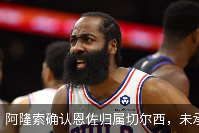 阿隆索确认恩佐归属切尔西，未承诺其留队前景