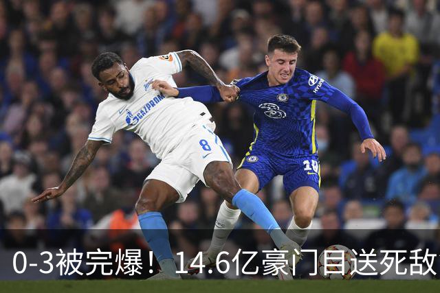 0-3被完爆！14.6亿豪门目送死敌第18次捧杯 新帅正赛首秀开门黑