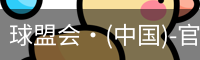 球盟会·(中国)-官方网站